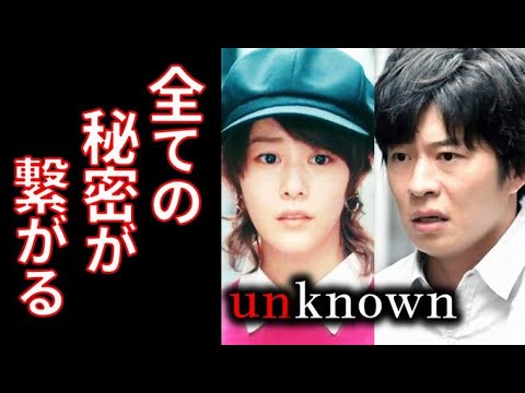 ｢unknown｣ 8話 全ての謎が解明し、犯人がついに…ドラマ第7話感想