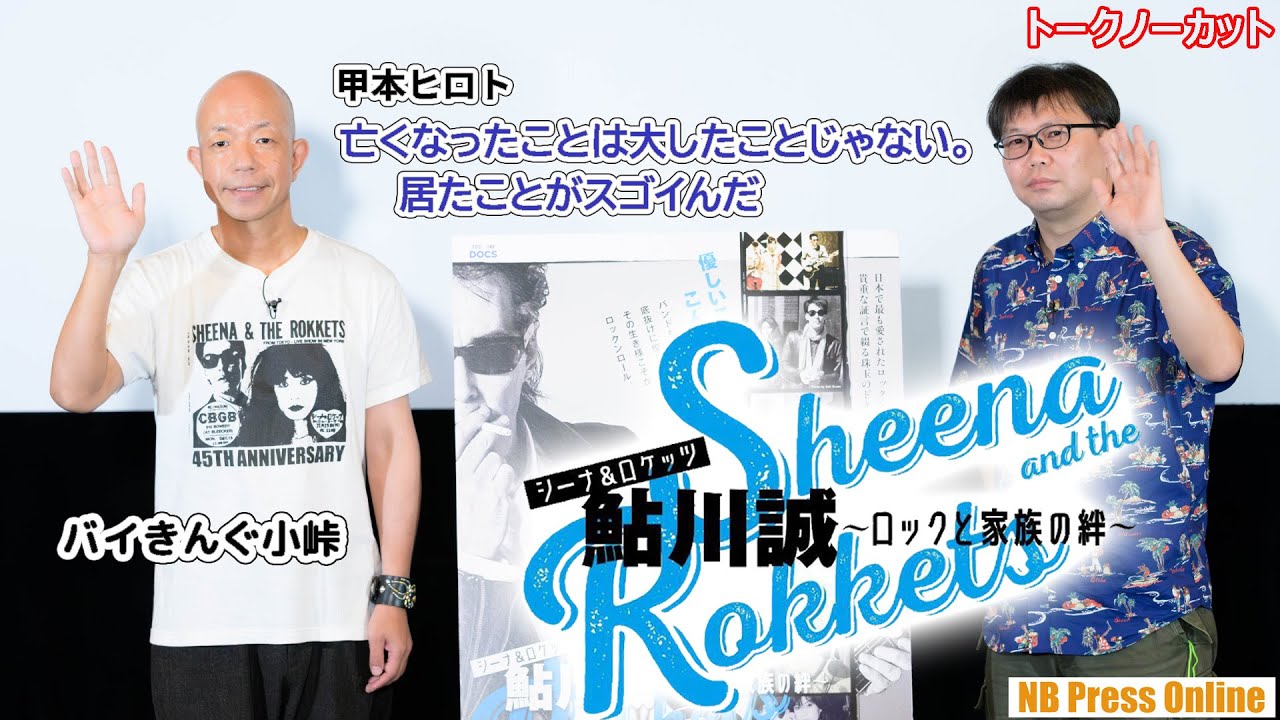 甲本ヒロト「亡くなったことは大したことじゃない。居たことがスゴイんだ」シーナ＆ロケッツ鮎川誠への想いをバイきんぐ小峠が語る。【トークノーカット】