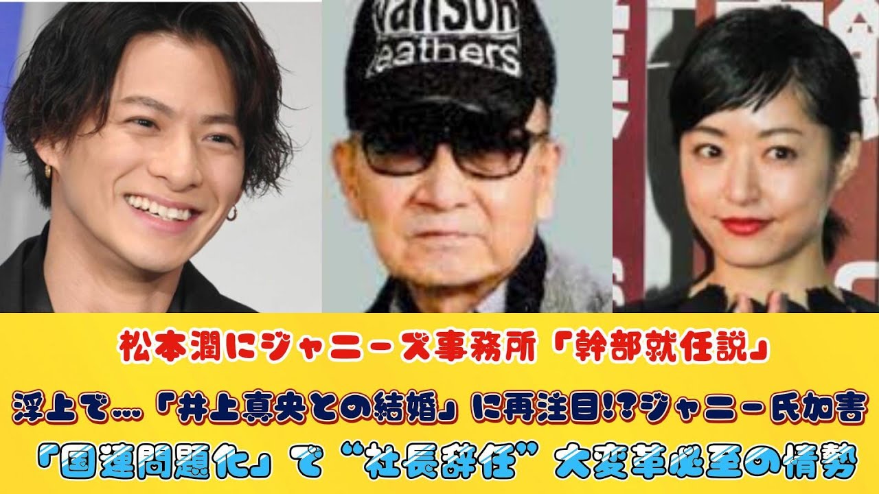松本潤にジャニーズ事務所「幹部就任説」浮上で…「井上真央との結婚」に再注目!?ジャニー氏加害「国連問題化」で“社長辞任”大変革必至の情勢