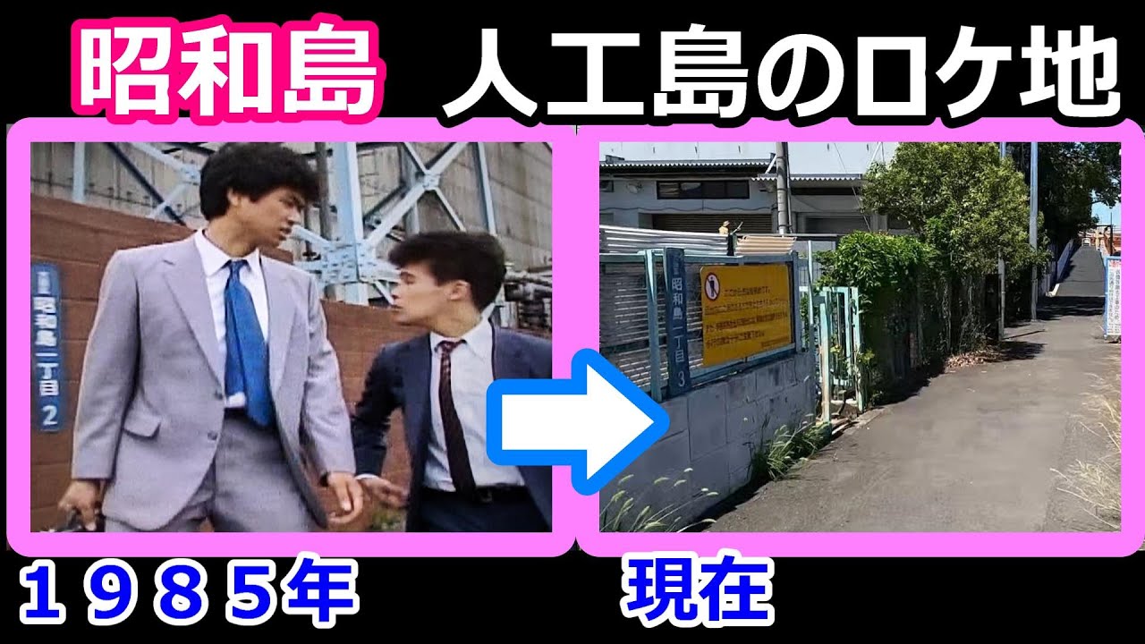 【ふぞろいの林檎たち２】【ドラマロケ地】【柳沢慎吾】【時任三郎】【大田区昭和島】【お台場有明橋】【山田太一】