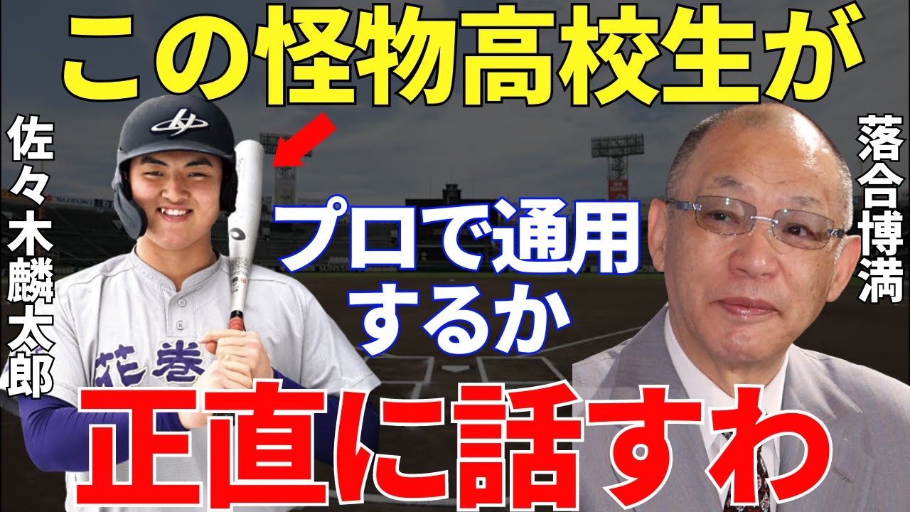 落合「清宮に似てるという声もあるみたいだけど…」高校ホームラン記録の更新を続ける佐々木麟太郎！佐々木のバッティングがプロでも通用するかどうか落合博満はどう見ているのか？