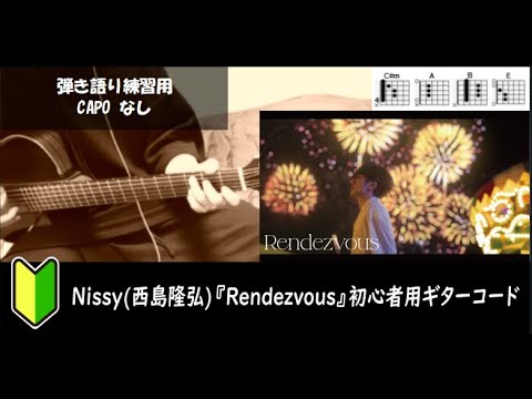 Nissy(⻄島隆弘)「Rendezvous」ギターコード【弾き語り/サビ練習用/歌詞】