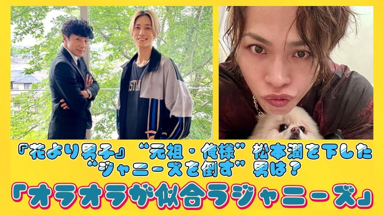 『花より男子』“元祖・俺様”松本潤を下した“ジャニーズを倒す”男は？「オラオラが似合うジャニーズ」 | 速報です