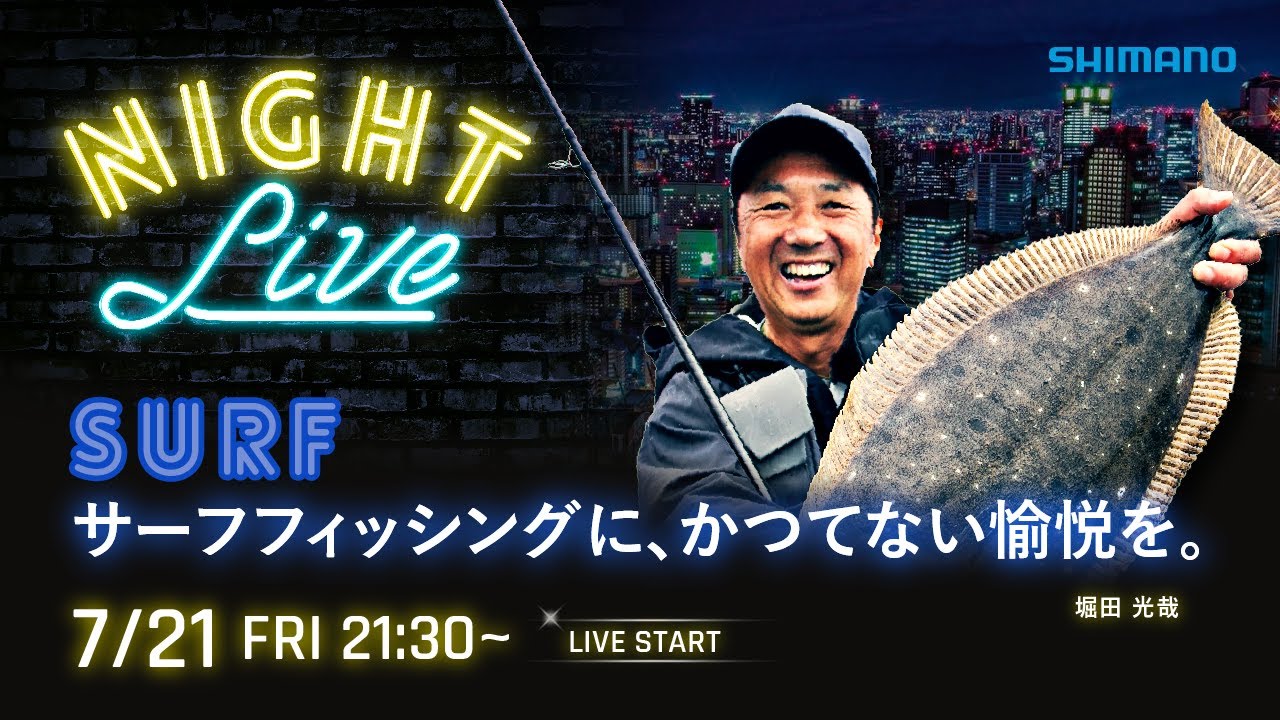【23AWナイトライブ】サーフ新製品を堀田光哉と語らうライブ【シマノオンラインフィッシングショー】