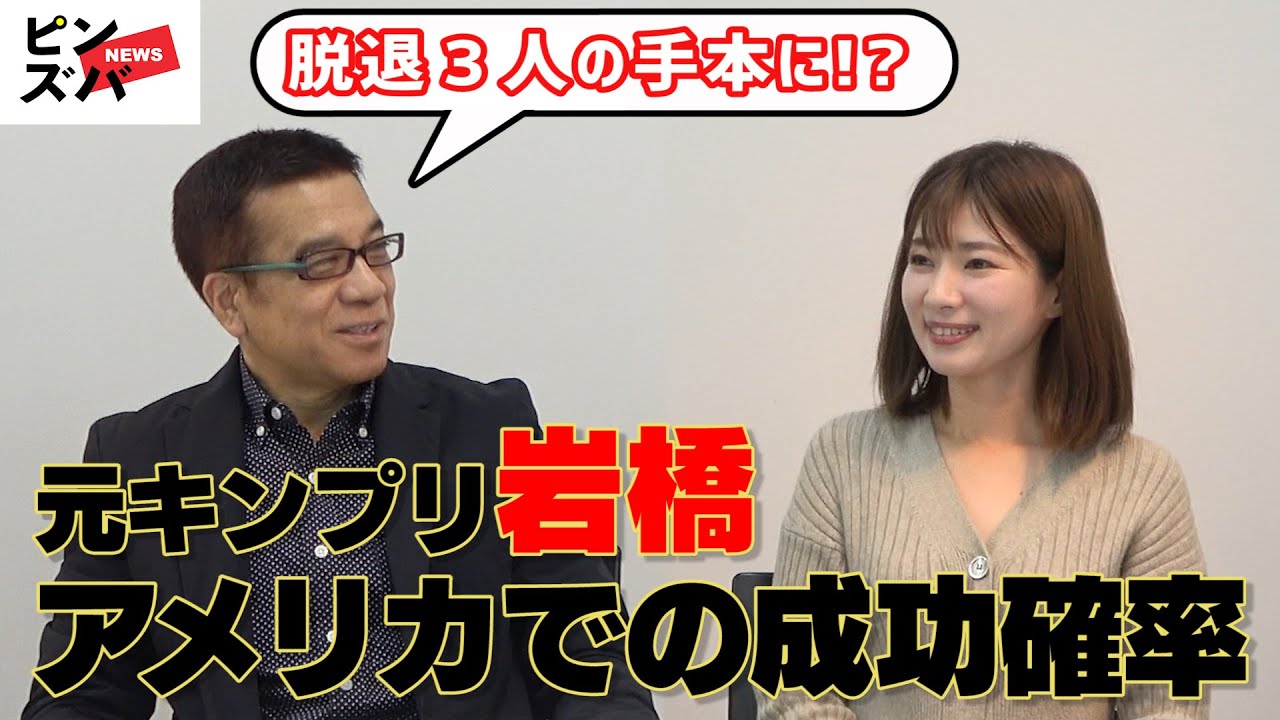 キンプリ脱退3人の手本!?「岩橋玄樹アメリカデビューの成功確率」芸能リポーター超ぶっちゃけ芸能座談会