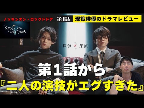 【KNOCKIN' ON LOCKED DOOR／ノッキンオン・ロックドドア】第1話【主演：松村北斗さん SixTONES(ストーンズ)＆西畑大吾さん なにわ男子】現役俳優・檜尾健太のドラマレビュー