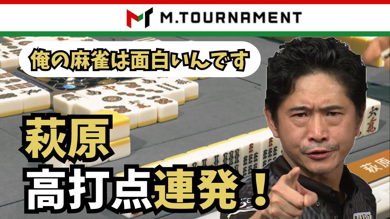 Mトーナメント萩原高打点連発で予選2ndステージ通過「俺の麻雀は面白いんです！」【Mリーグ】