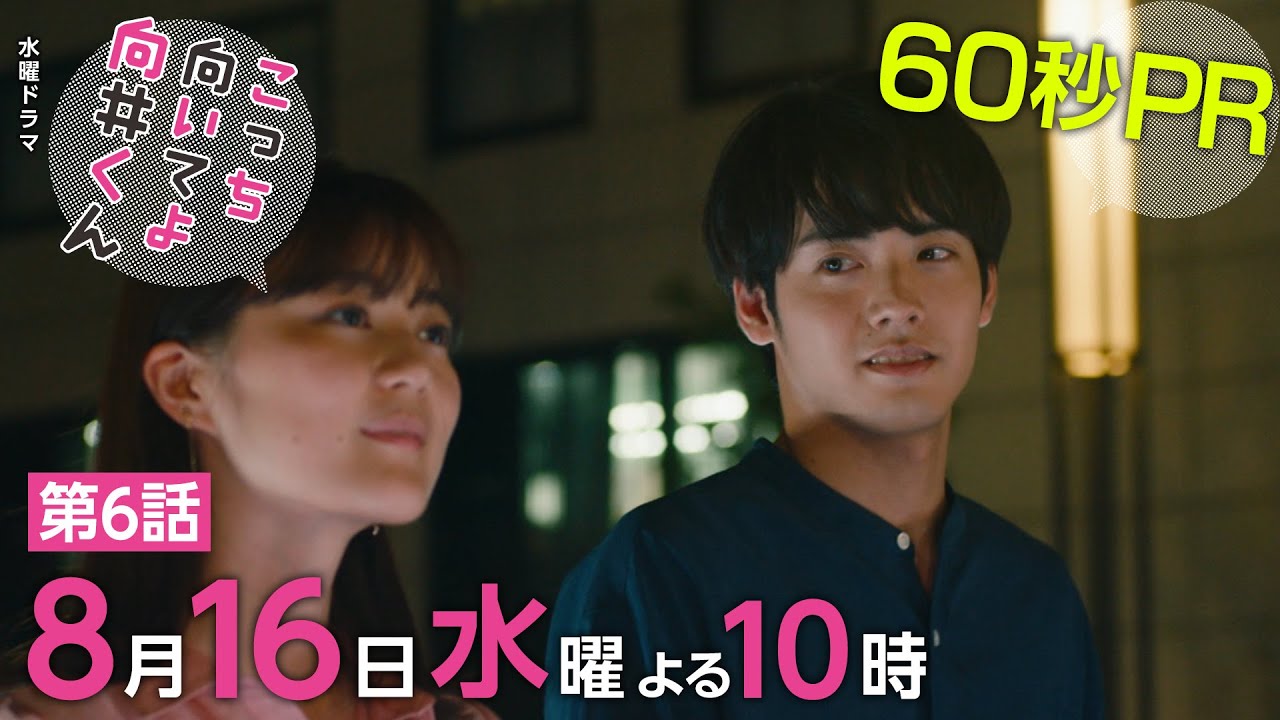 【こっち向いてよ向井くん】第6話PR 60秒ver　主演・赤楚衛二：8月16日(水)よる10時