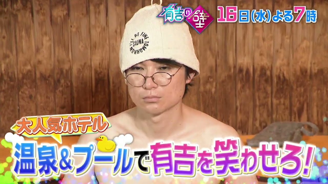 【有吉の壁】8月16日水曜よる7時〜▼おもしろホテル三日月の人選手権！なにわ男子&囲碁将棋参戦！