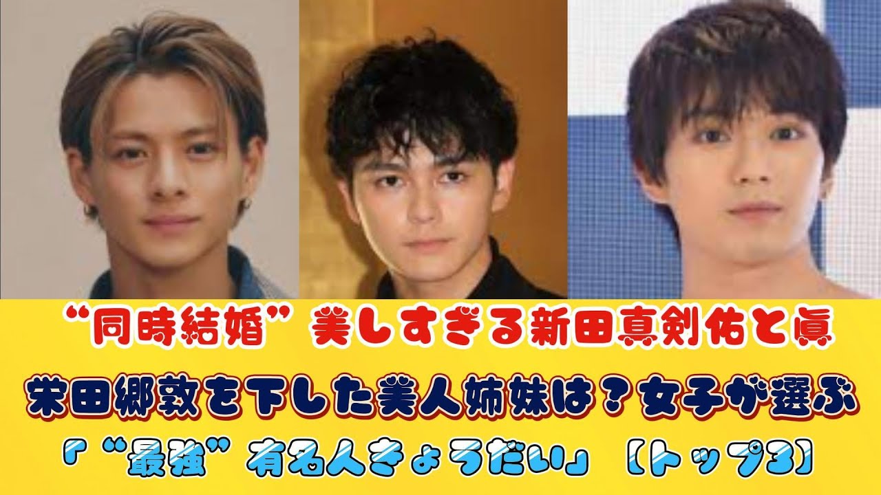 “同時結婚”美しすぎる新田真剣佑と眞栄田郷敦を下した美人姉妹は？女子が選ぶ「“最強”有名人きょうだい」【トップ3】