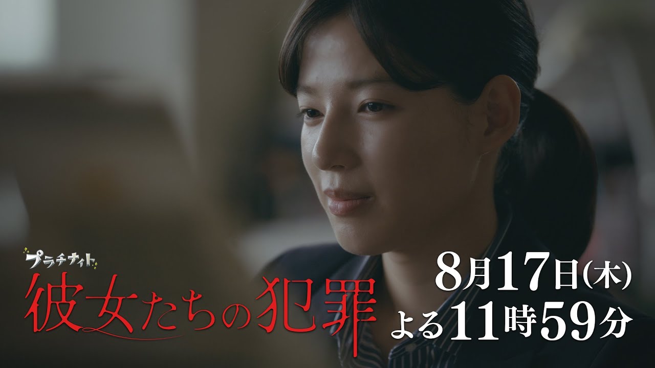 【木曜ドラマ】深川麻衣×前田敦子×石井杏奈『彼女たちの犯罪』第5話60秒PR解禁！【8月17日（木）よる11時59分】
