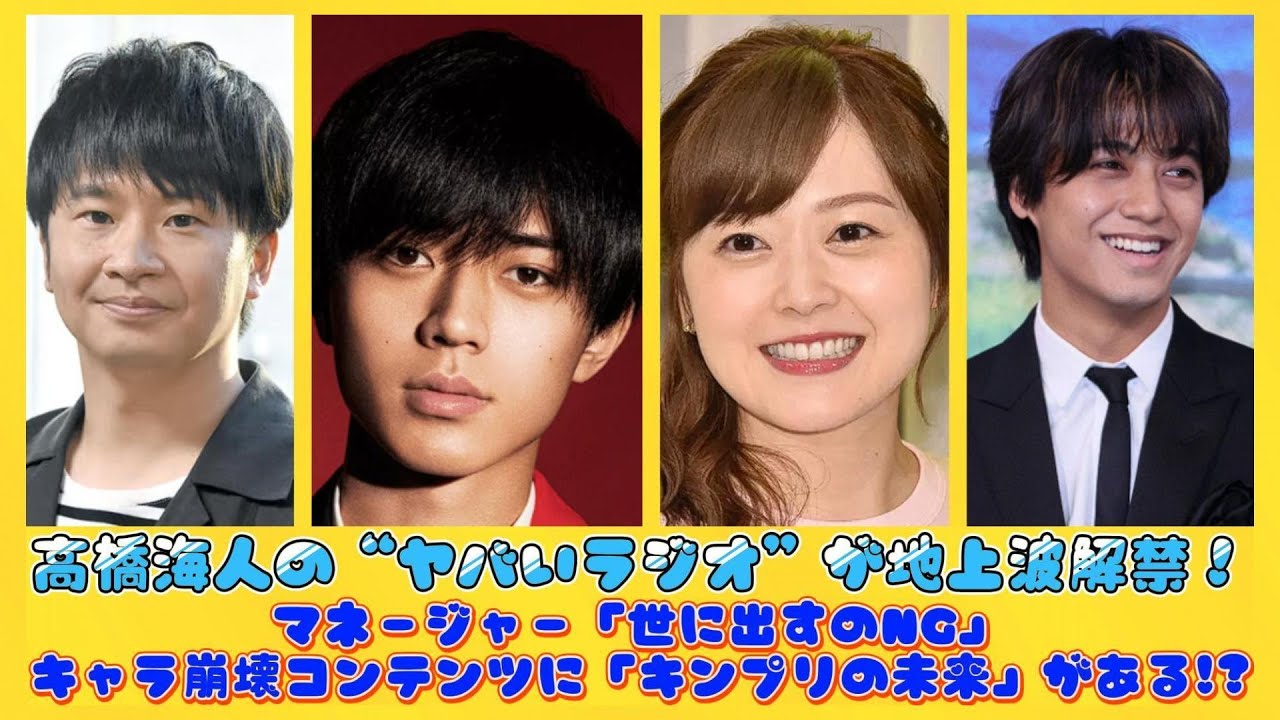 高橋海人の“ヤバいラジオ”が地上波解禁！マネージャー「世に出すのNG」キャラ崩壊コンテンツに「キンプリの未来」がある!? | 日本の芸能ニュース