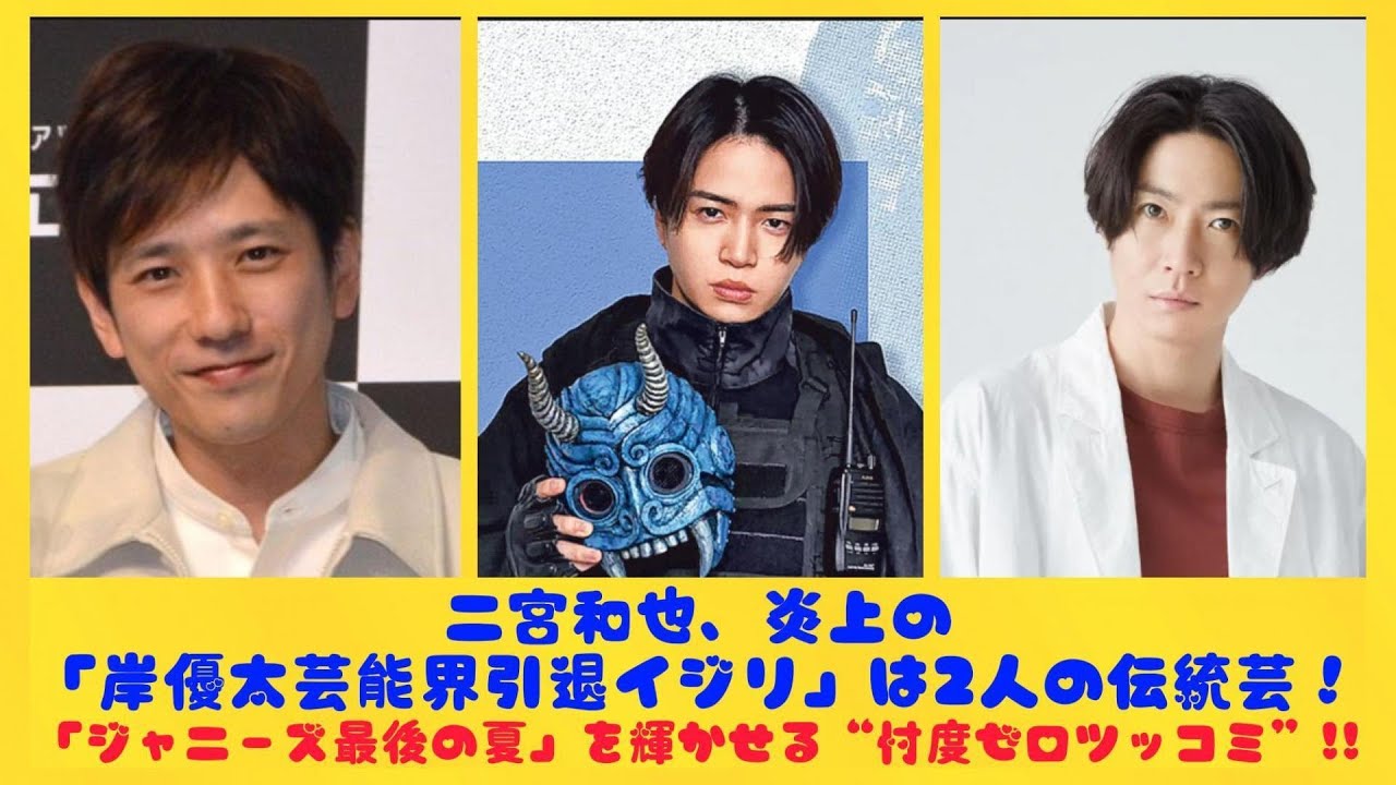 二宮和也、炎上の「岸優太芸能界引退イジリ」は2人の伝統芸！「ジャニーズ最後の夏」を輝かせる“忖度ゼロツッコミ”!!| トピックニュース