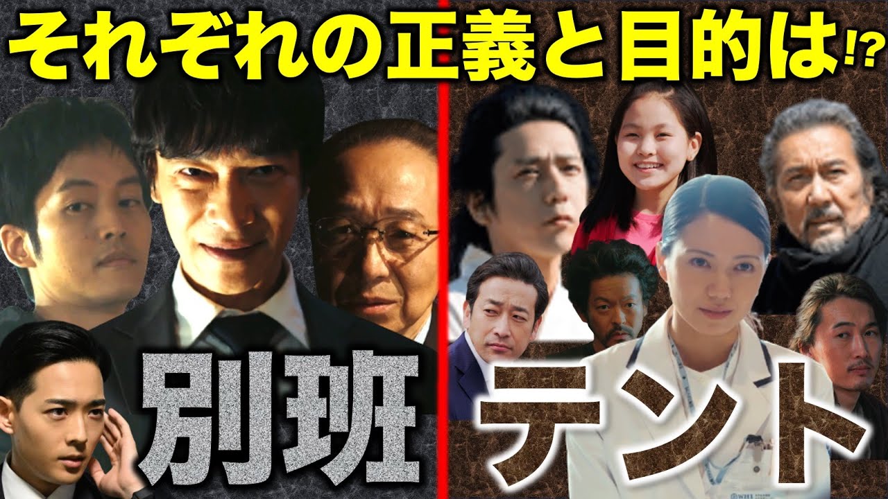【VIVANT】別班 or テント！？ 全登場人物を仕分け！！／感想・考察（4話）