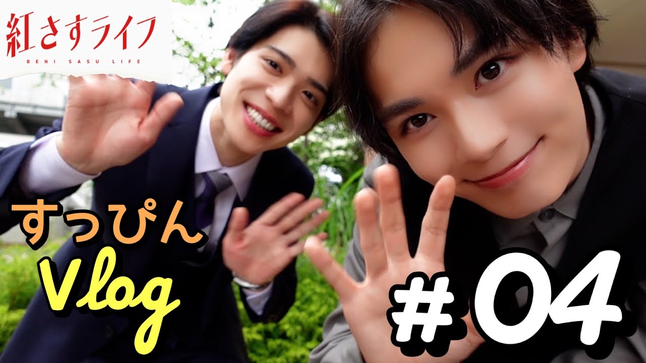 【VLOG】大西流星×松島聡「紅さすライフ」すっぴんVLOG #04💄餃子作りシーンの㊙エピソードが明らかに🥟 第4話は8/14(月)24:59～放送📺／日本テレビ「シンドラ」