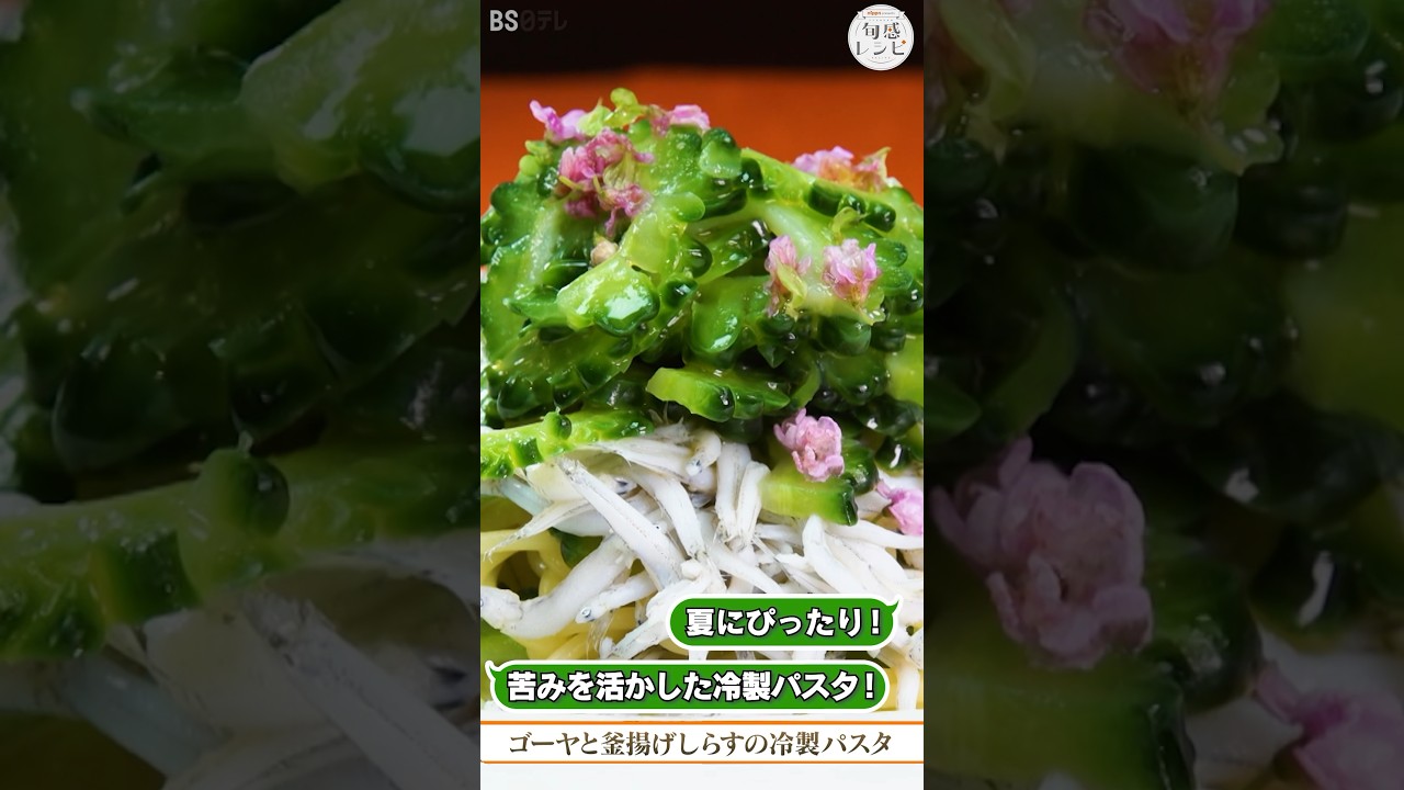 ゴーヤの苦味を活かした夏の冷製パスタ！「ゴーヤと釜揚げしらすの冷製パスタ」｜旬感レシピ #shorts