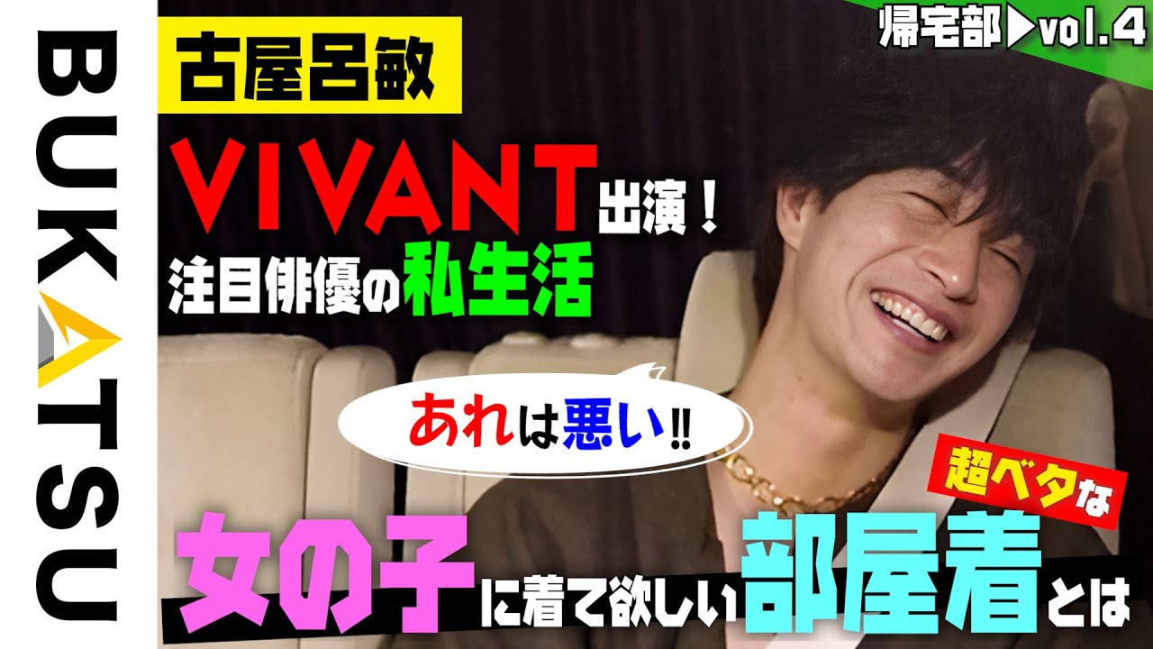 VIVANT出演！注目俳優の私生活【古屋呂敏 帰宅部 #4 】