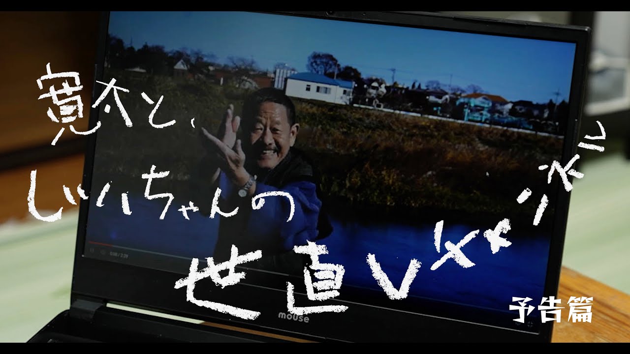 映画『寛太と、じいちゃんの世直しチャンネル』予告篇