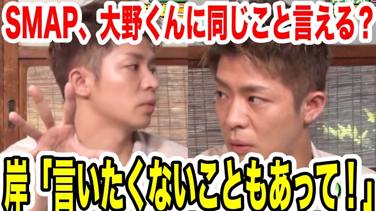 岸優太いじめ....ニノさん「SMAP,大野智くんに同じこと言えますか？」