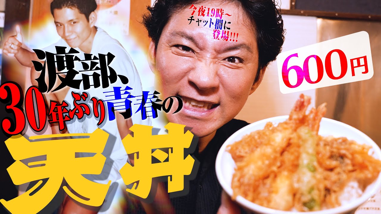 渡部、学生時代・青春の地で30年ぶり天丼【神奈川県横浜市・白楽】#9