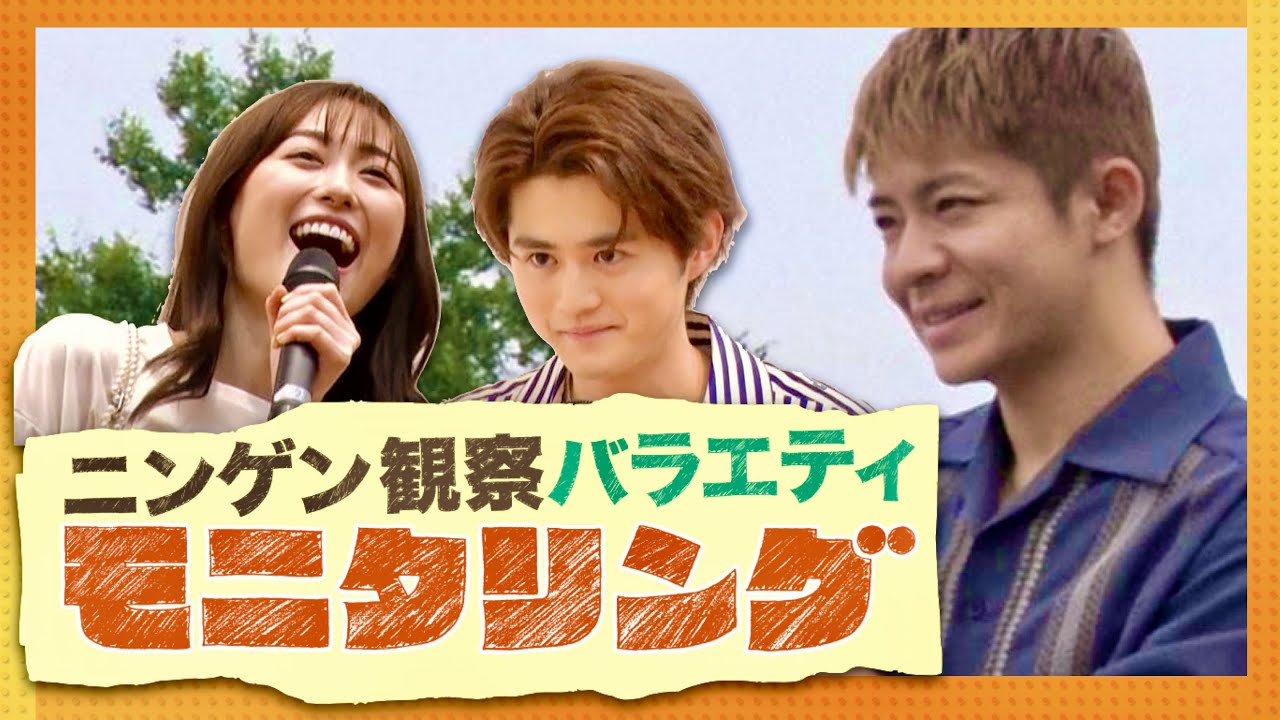 モニタリング【8月10日放送/岸優太/福原遥/鈴鹿央士】