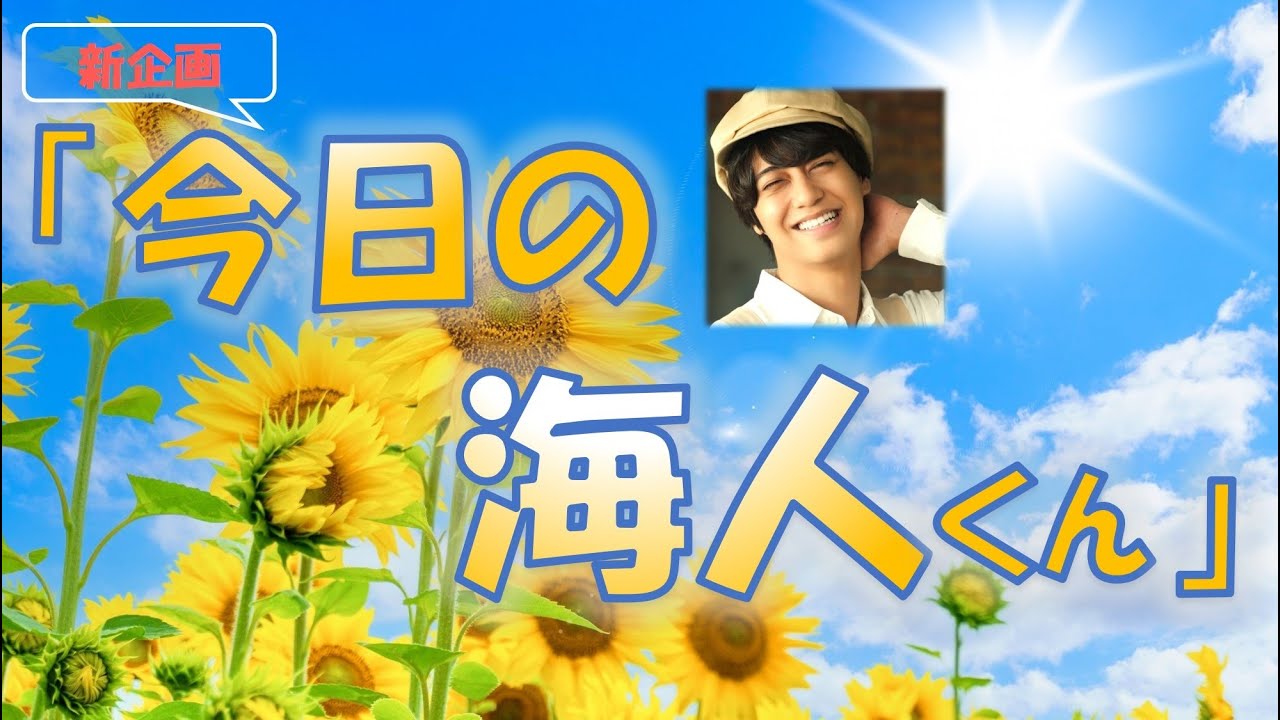 👑King＆ Prince(キンプリ)髙橋海人くんについて💖今日の海人君は元気かな？どうしてる？今の気持ちは？ルノルマンカードで占います🔮