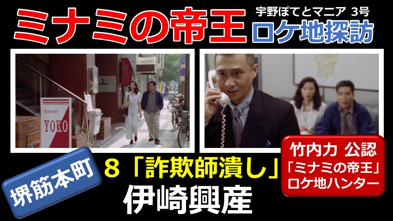 【竹内力 公認】ミナミの帝王  8  ロケ地「伊崎興産」【堺筋本町・徒歩5分】大沢逸美、島崎俊郎、萩原流行（再アップ）宇野ぽてとマニア3号