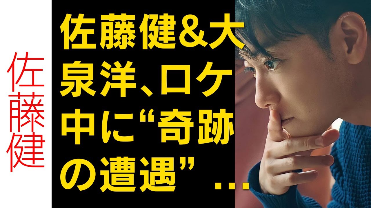 【佐藤健】「佐藤健&大泉洋、ロケ中に“奇跡の遭遇” ファン驚き「凄すぎる偶然」「素敵なツーショット」