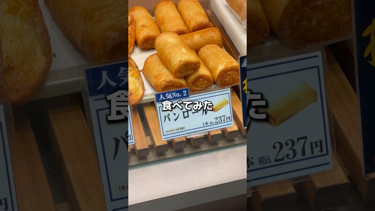 パンロール食べてみた「北海道のレジェンド大泉洋もおすすめ」外カリ中フワのスナックかまぼこ #shorts
