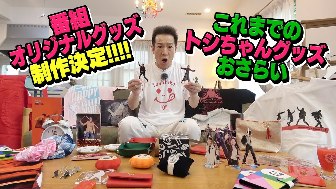 【番組オリジナルグッズ制作決定】これまでのトシちゃんグッズどどんと一挙紹介！！