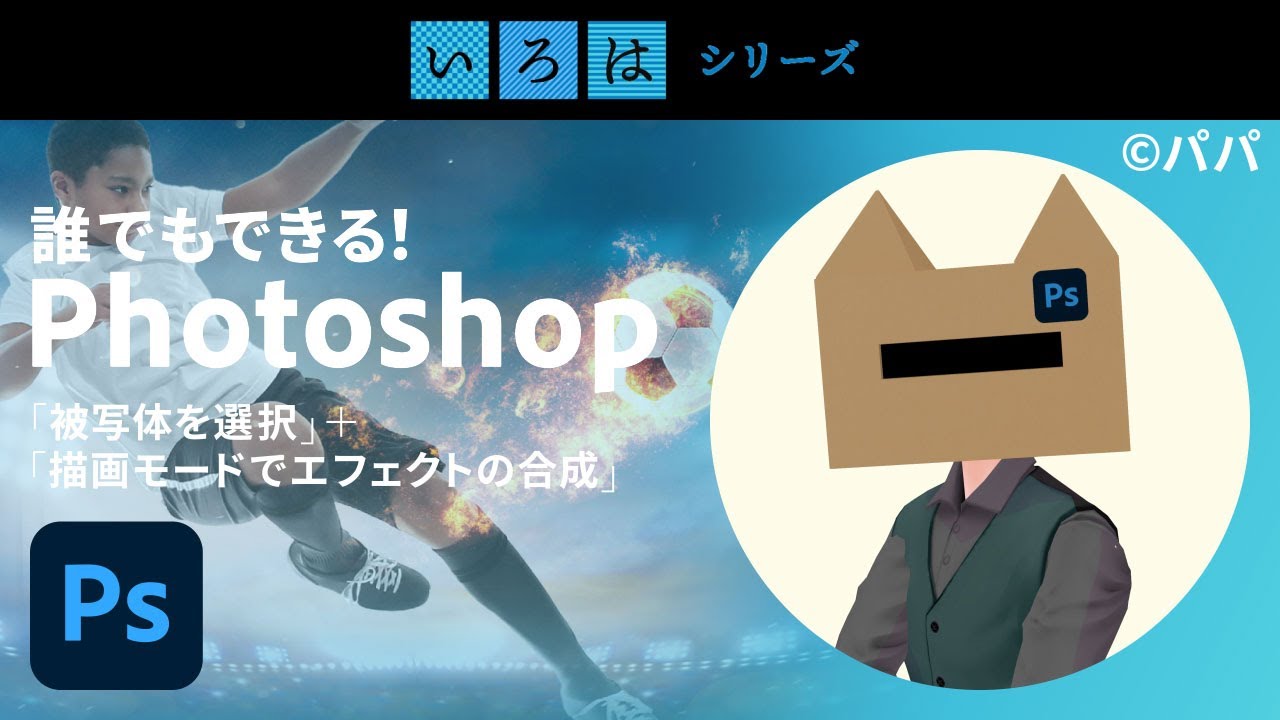 誰でもできる！Photoshop「被写体を選択」+「描画モードでエフェクトの合成」 | 「いろは」シリーズ