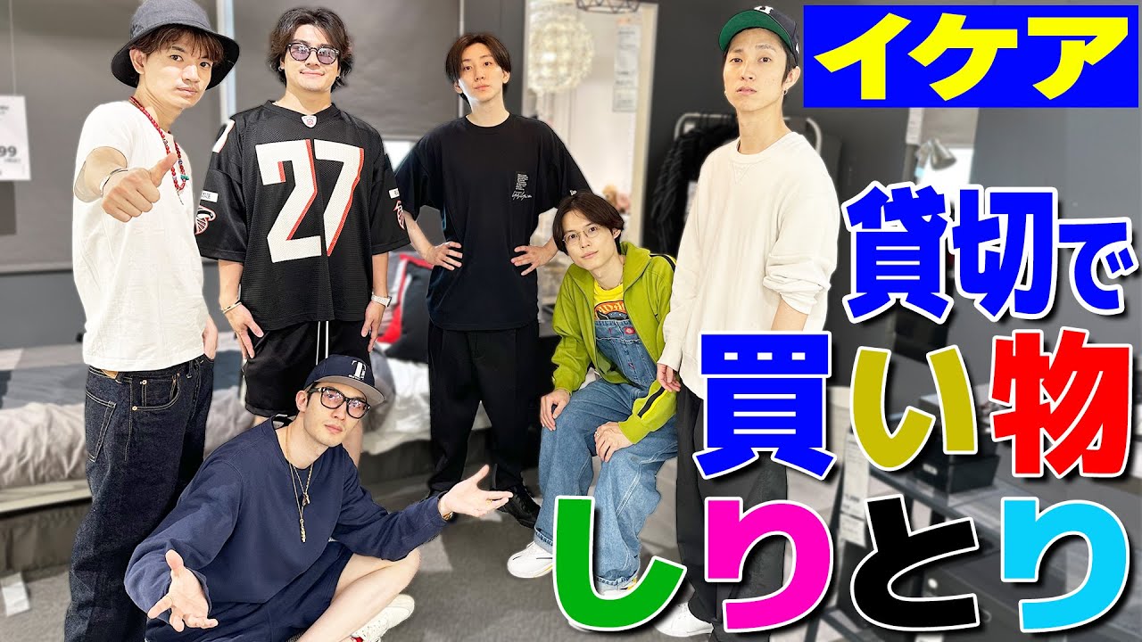 【SixTONES】北欧家具ならこれが欲しい〜買い物しりとりは楽しすぎ!!