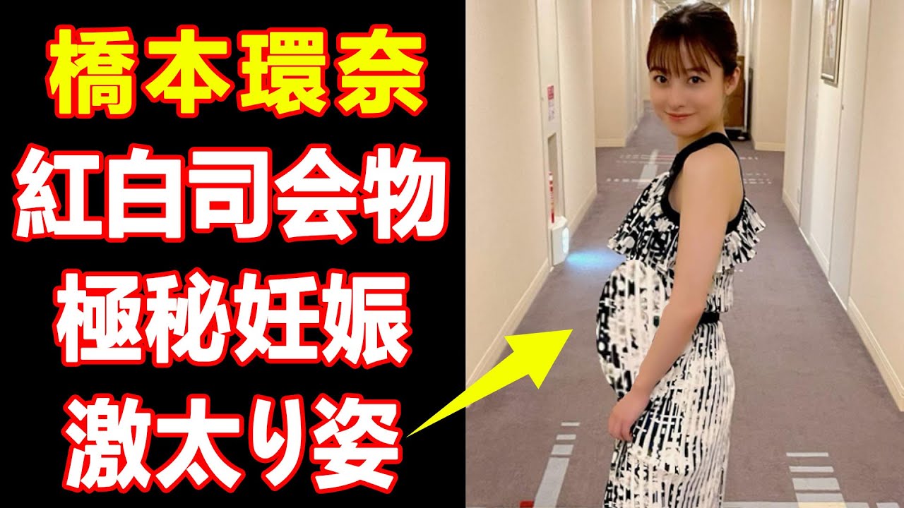 【驚愕報道】橋本環奈、極秘妊娠の衝撃！紅白司会降板の真相に迫る   「1000年に一度の美少女」が激太りした現在の姿が明らかに！そして中川大志との入籍時期に隠された秘密が   驚きの連続！😱👶🎤