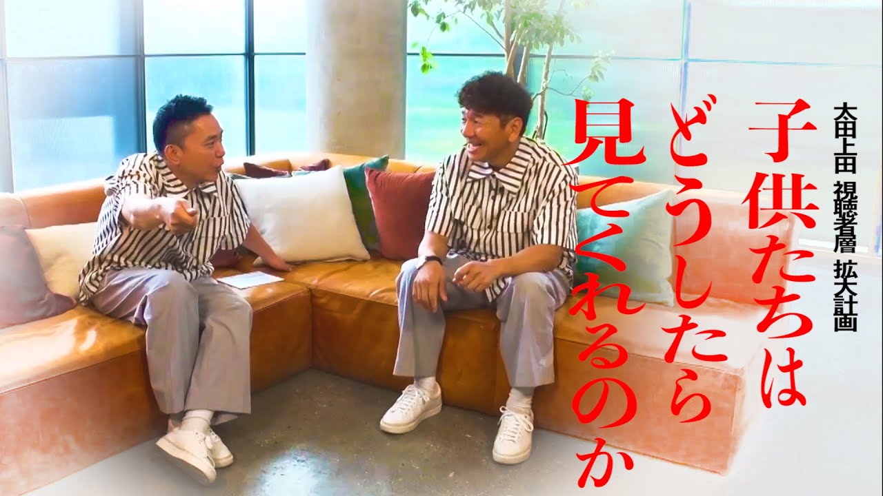 【太田上田＃４０３②】メントスコーラでもやって子供ファンを増やしちゃいましょうか！！！