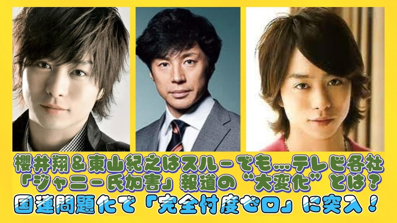 櫻井翔＆東山紀之はスルーでも…テレビ各社「ジャニー氏加害」報道の“大変化”とは？国連問題化で「完全忖度ゼロ」に突入！ | 日本の芸能ニュース