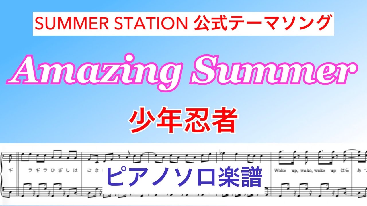 【サマステテーマソング】『Amazing Summer』/少年忍者 /ピアノソロ楽譜/covered by lento