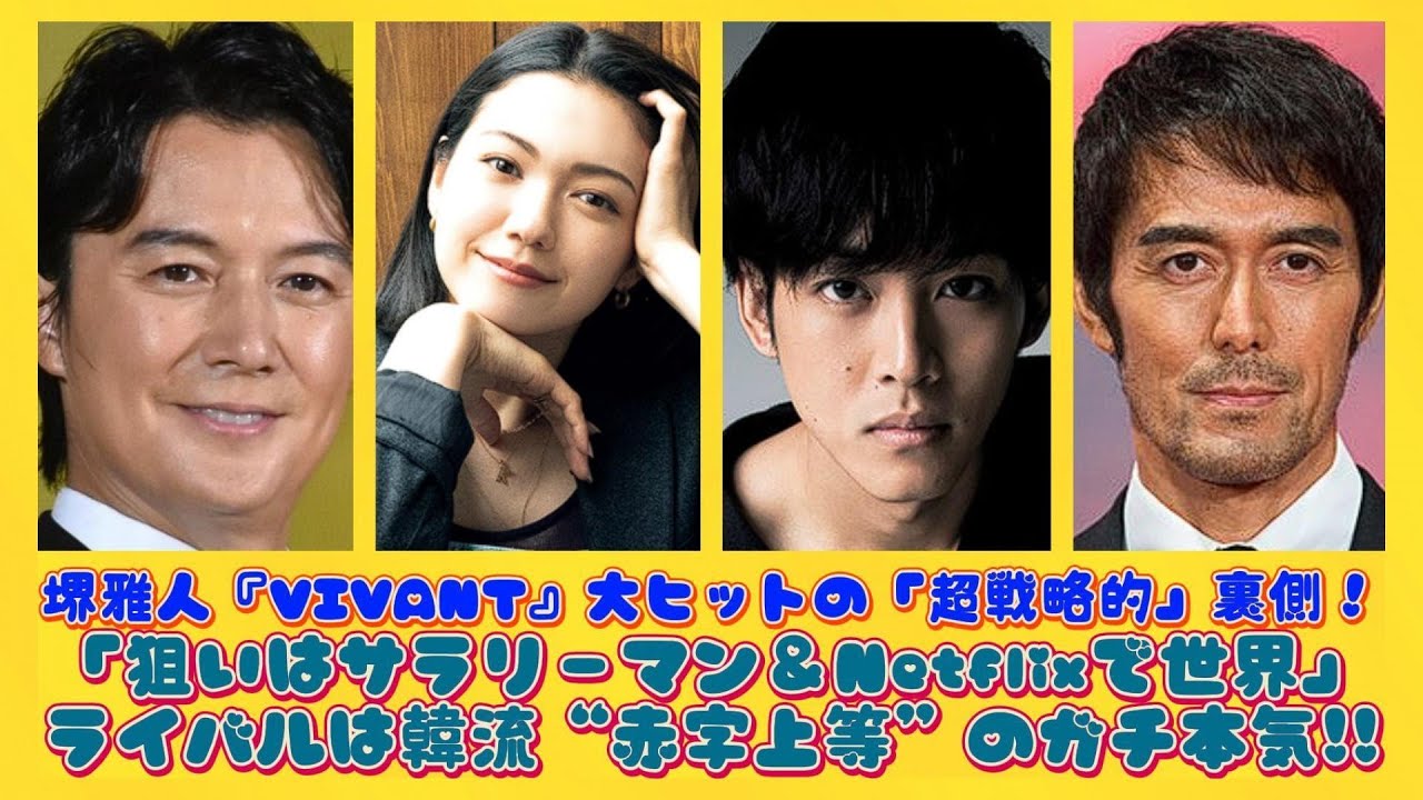 堺雅人『VIVANT』大ヒットの「超戦略的」裏側！「狙いはサラリーマン＆Netflixで世界」ライバルは韓流“赤字上等”のガチ本気!! | ニュースキャスター