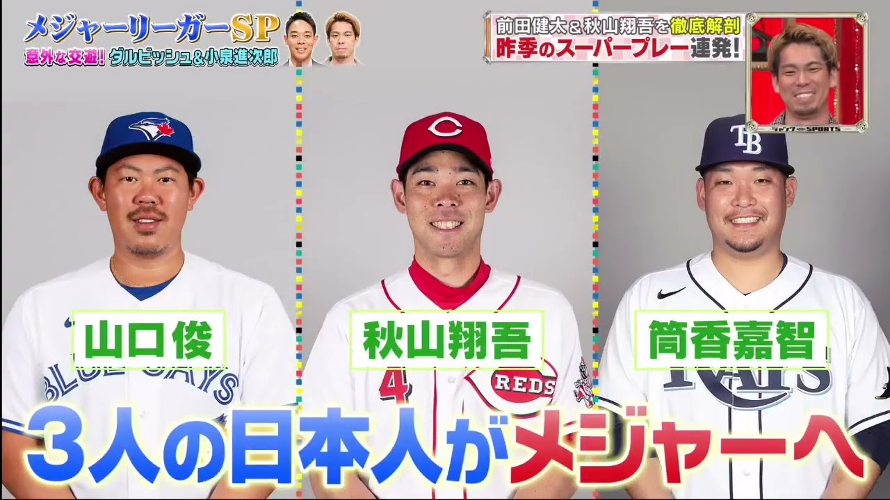 『ジャンクSPORTS』 FULL SHOW 人気メジャーリーガー前田健太＆秋山翔吾が仲良しすぎるプライベート公開！洋服爆買いの休日に密着！超貴重！小泉進次郎との（秘）会ダルビッシュとの意外な交友関係
