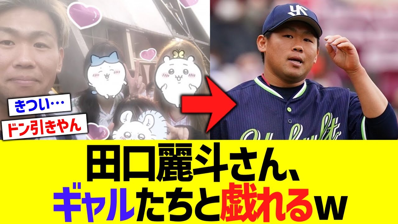 田口麗斗、ギャルたちと戯れ見下し発言をしてしまうwwwwww【なんｊ反応】
