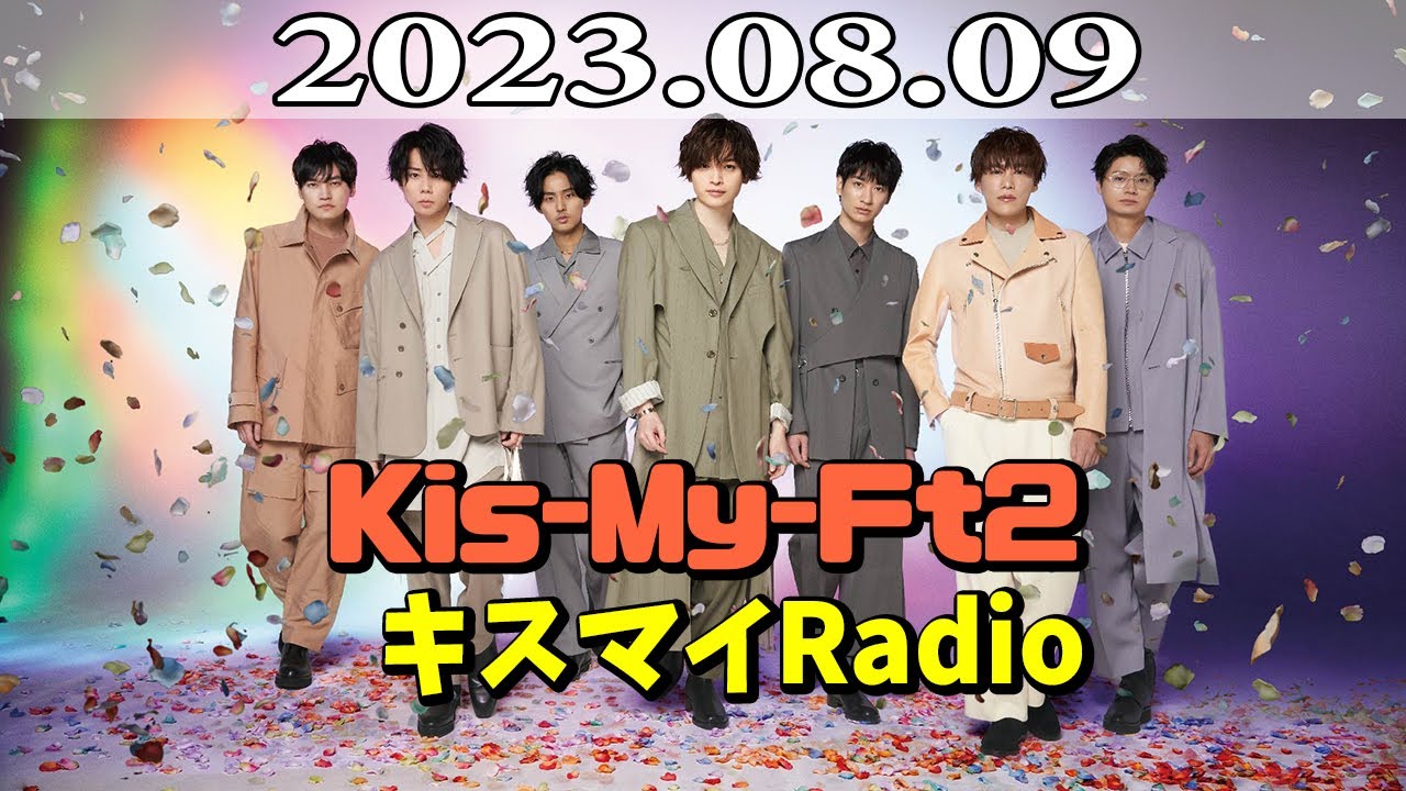 Kis-My-Ft2 キスマイRadio 2023年08月09日.北山宏光