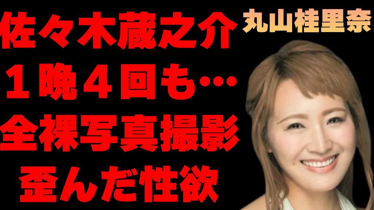 丸山桂里奈が元彼氏の佐々木蔵之介と1晩に4回…自宅で行われる写真撮影の内容に言葉を失う…「なでしこジャパン」でも活躍していたサッカー選手のまさか過ぎる引退理由に驚きを隠せない…