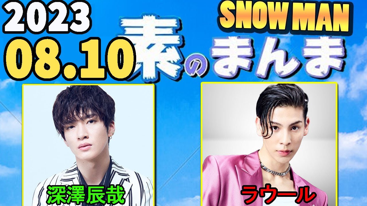 Snow Manの「素のまんま」「すのまんま」 深澤辰哉,ラウール   2023年08月10日