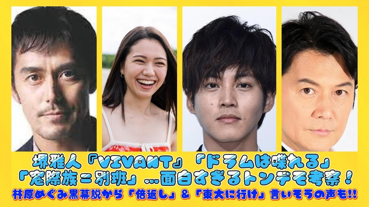 堺雅人『VIVANT』「ドラムは喋れる」「窓際族＝別班」…面白すぎるトンデモ考察！林原めぐみ黒幕説から「倍返し」＆「東大に行け」言いそうの声も!! | ニュースキャスター