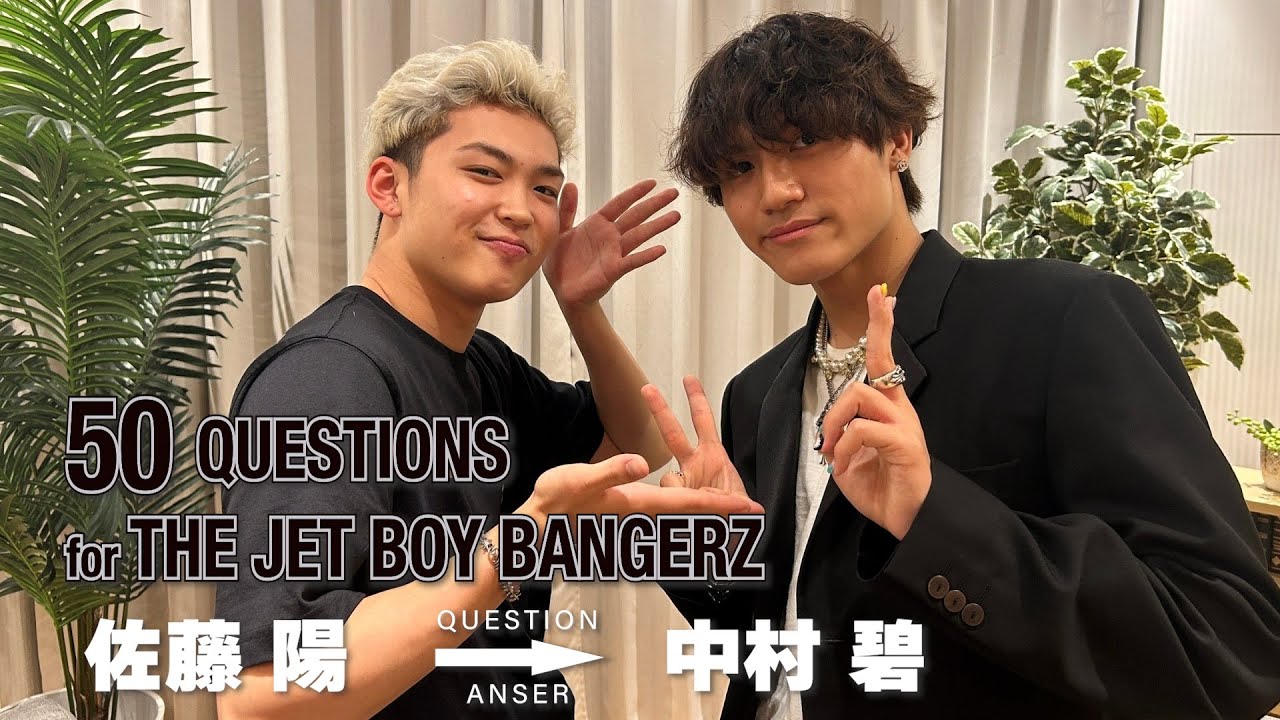 『50 Questions for THE JET BOY BANGERZ』〜佐藤陽→中村碧〜