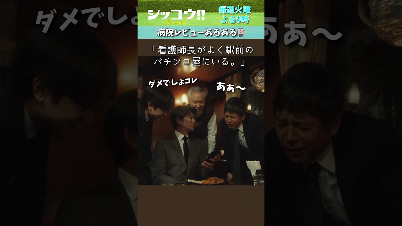 #中島健人 #SexyZone #モロ師岡 #勝村政信 #織田裕二 #シッコウ!! #テレビ朝日 #毎週火曜よる9時 #shorts