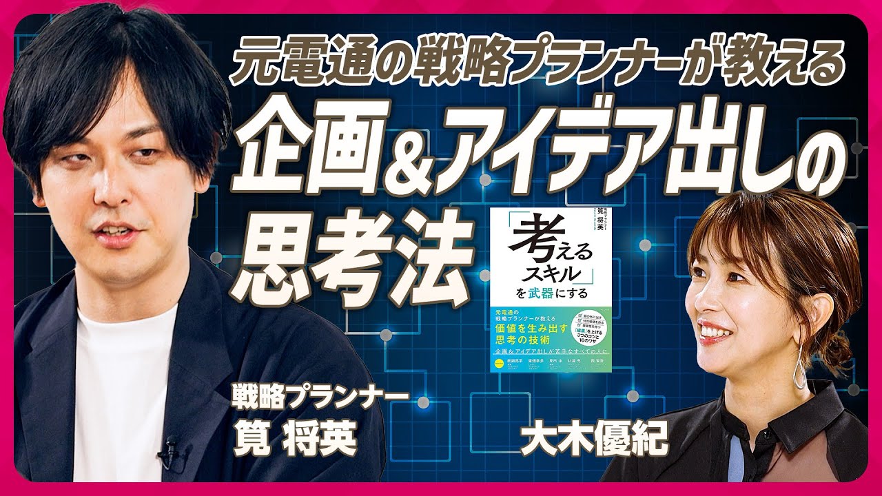 【企画&アイデアの思考法】大木優紀に“電通式戦略プランニング”のメソッド伝授／戦略の50%は課題の特定で決まる／課題と問題の違いとは？「10kg痩せたいは課題じゃない」（STAR SKILL SET）