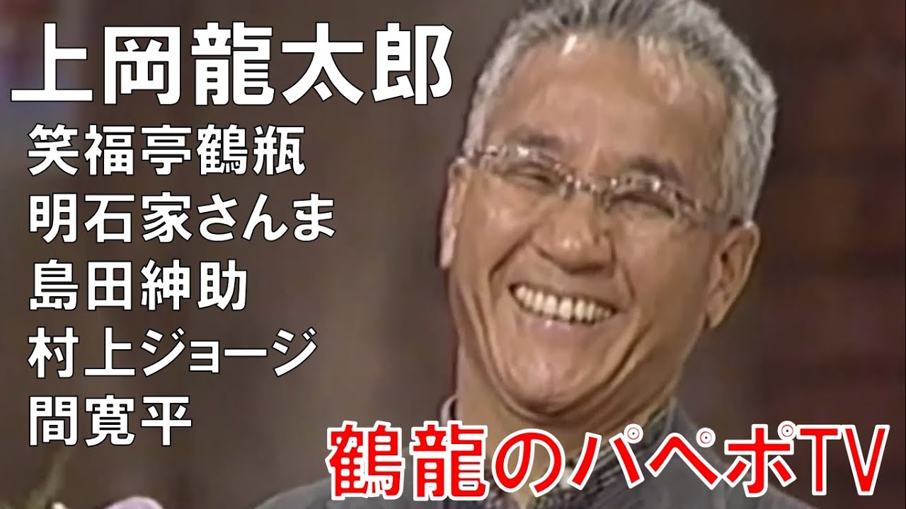【上岡龍太郎】最後の芸能界 鶴瓶・上岡のパペポTV
