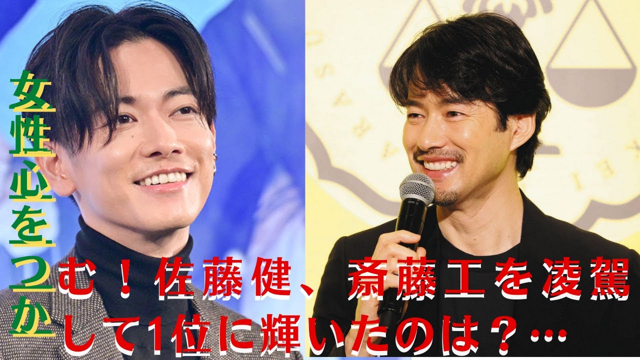 【佐藤健】女性心をつかむ！佐藤健、斎藤工を凌駕して1位に輝いたのは？…【GH-NEWS】