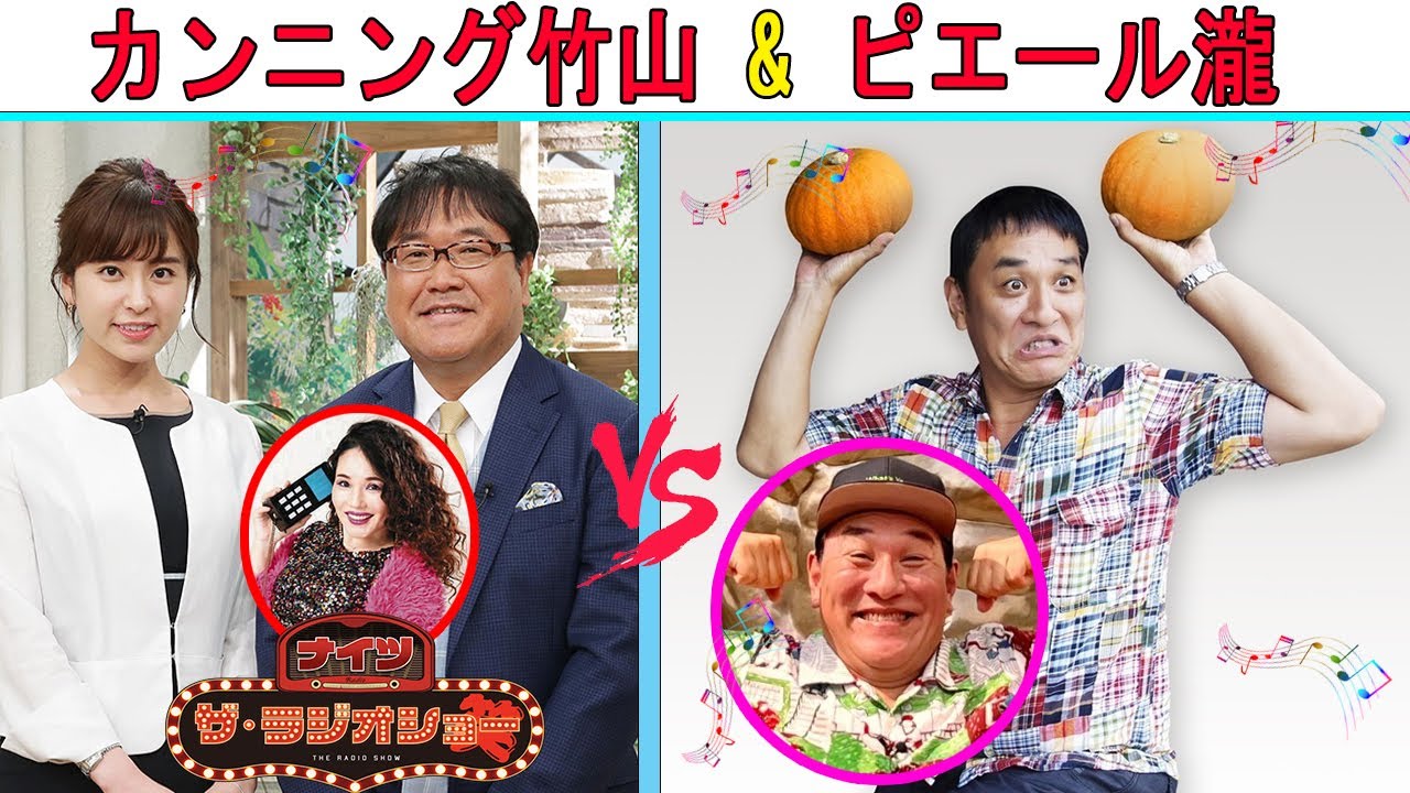 カンニング竹山 Vs ピエール瀧 2023年08月07日『同期トークショー』【ナイツ ザ・ラジオショー 】ナイツ&中川家