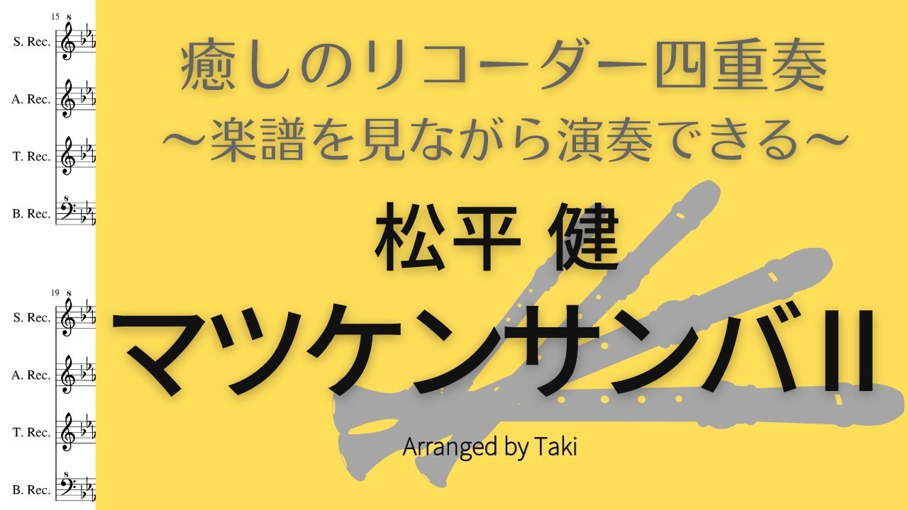 【癒しのリコーダー】松平健／マツケンサンバ２　Ken MATSUDAIRA / Matsuken Samba 2＜楽譜付＞